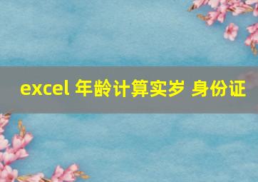 excel 年龄计算实岁 身份证